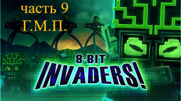 8-Bit Invaders! прохождение за ГМП. Часть 9