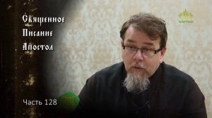 Священное Писание: Апостол. Часть 128. Курс ведет священник Константин Корепанов