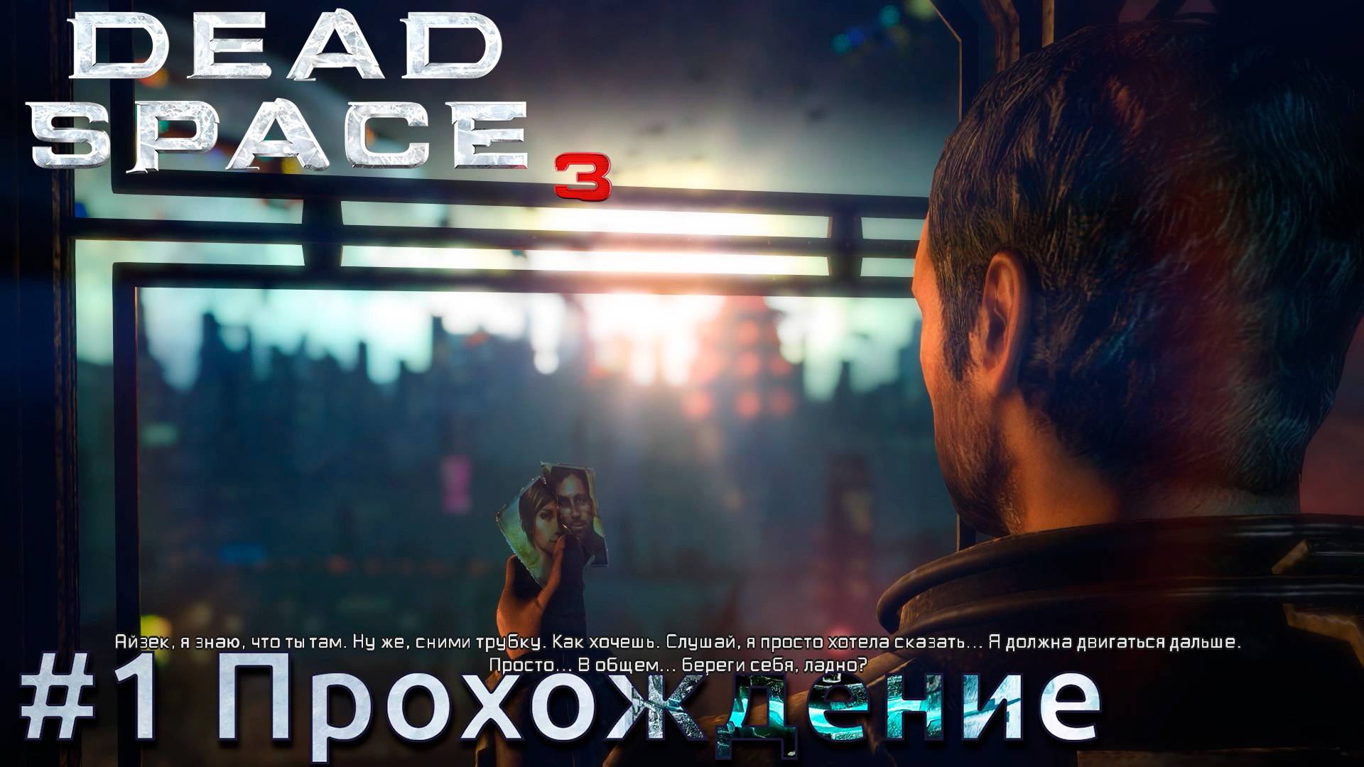 #Dead Space 3 - 1 Атака юнитологов