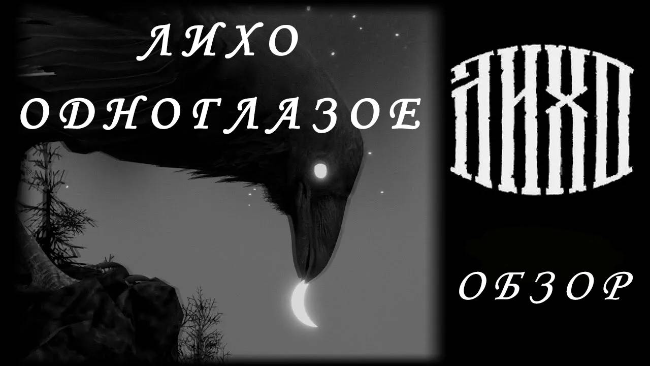 Лихо Одноглазое; Первый  взгляд :) ; One-Eyed Likho