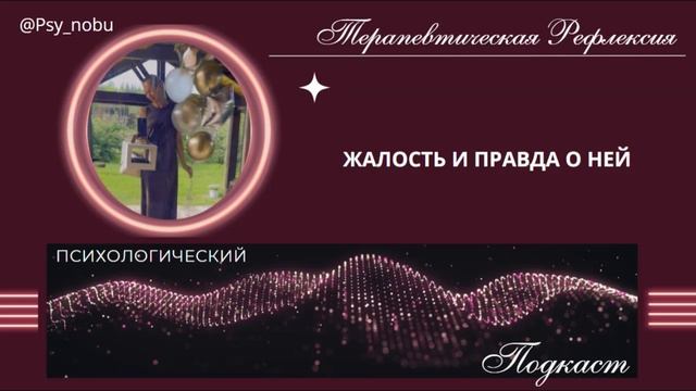 Жалость и вся правда о ней!