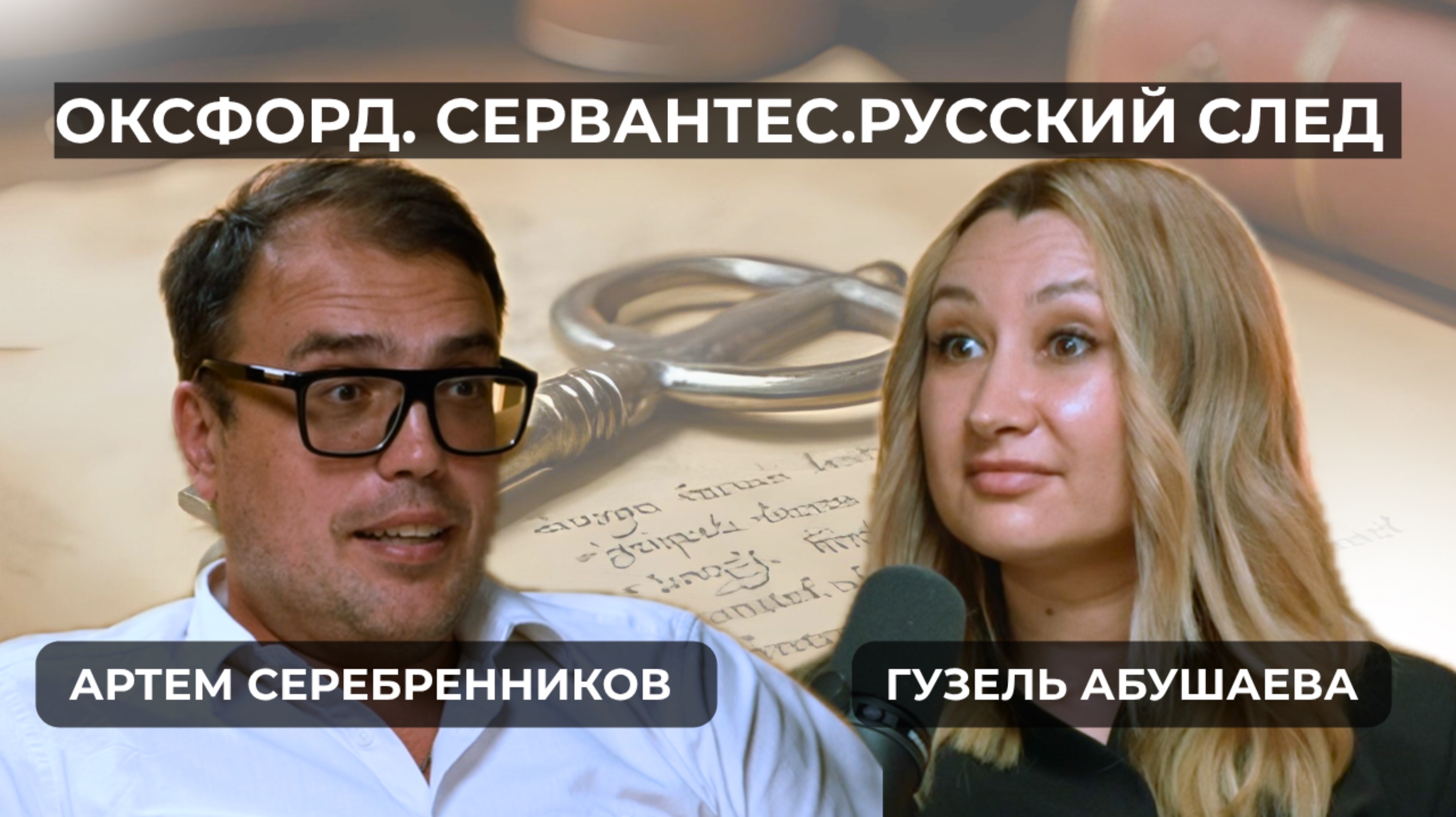 Оксфорд — не Хогвартс.Как сказать «Краш» в Золотом Веке? Сервантес — гений двойного дна?