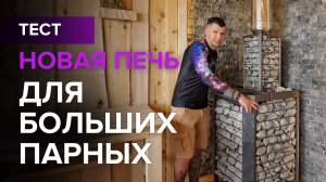 Мощная печь для бани эйфория от завода Прометалл