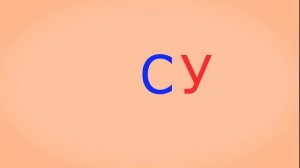 🎓 Учимся соединять обратные и прямые слоги. Слоги с согласным С. Урок 7 (0+)