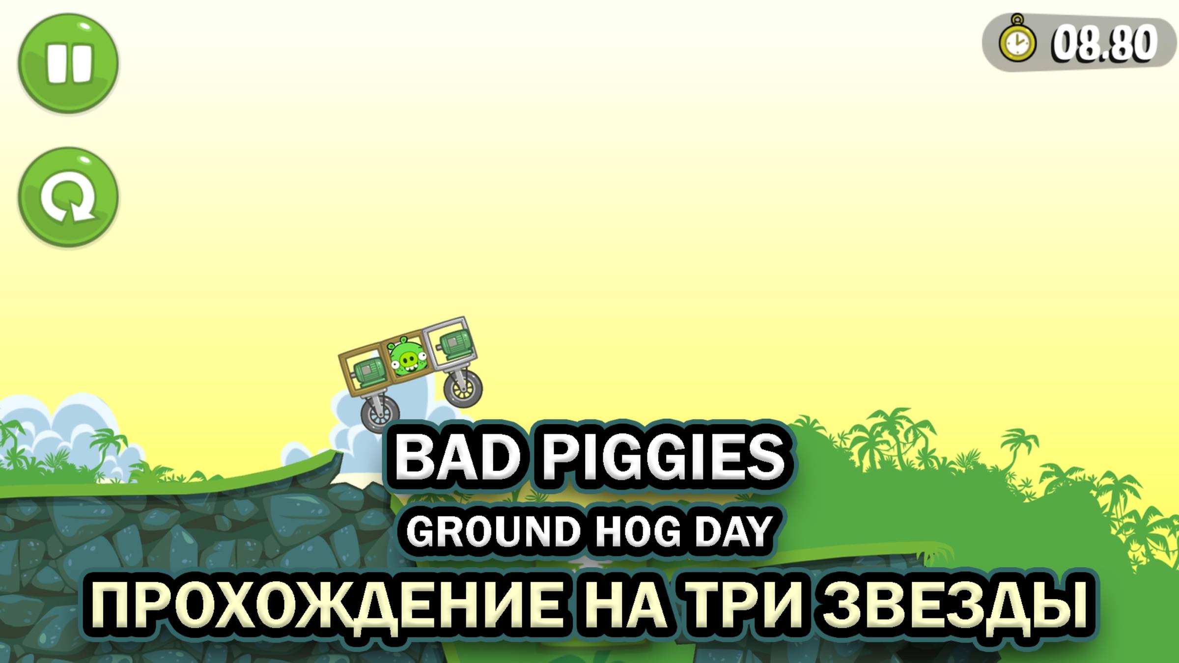 Bad Piggies Ground Hog Day ➤ ПОЛНОЕ ПРОХОЖДЕНИЕ НА ТРИ ЗВЕЗДЫ БЕЗ КОММЕНТАРИЕВ