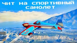 ГТА 5 чит на спортивный самолет
