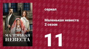 Маленькая невеста 2 сезон 11 серия (сериал, 2014)