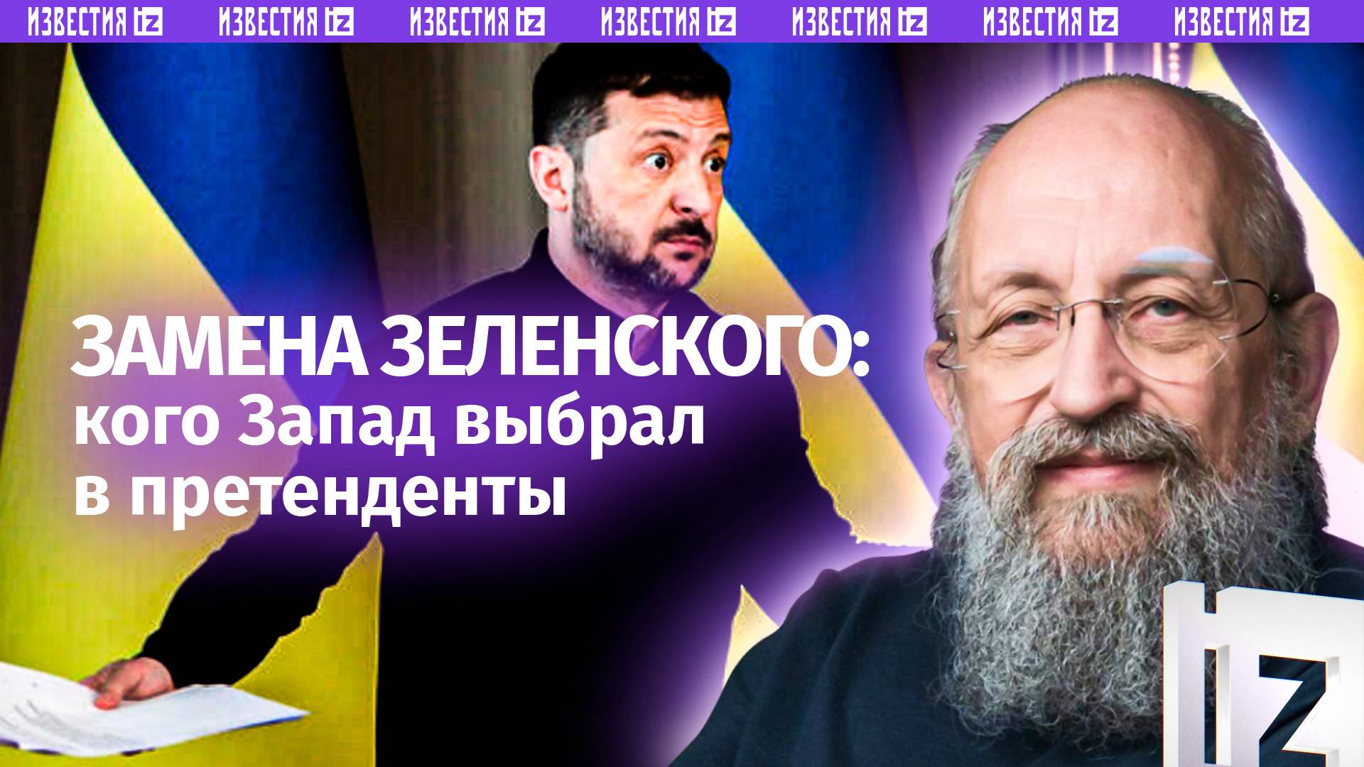 Зеленского на Залужного? Вассерман  о желании Запада сменить президента Украины / Открытым текстом