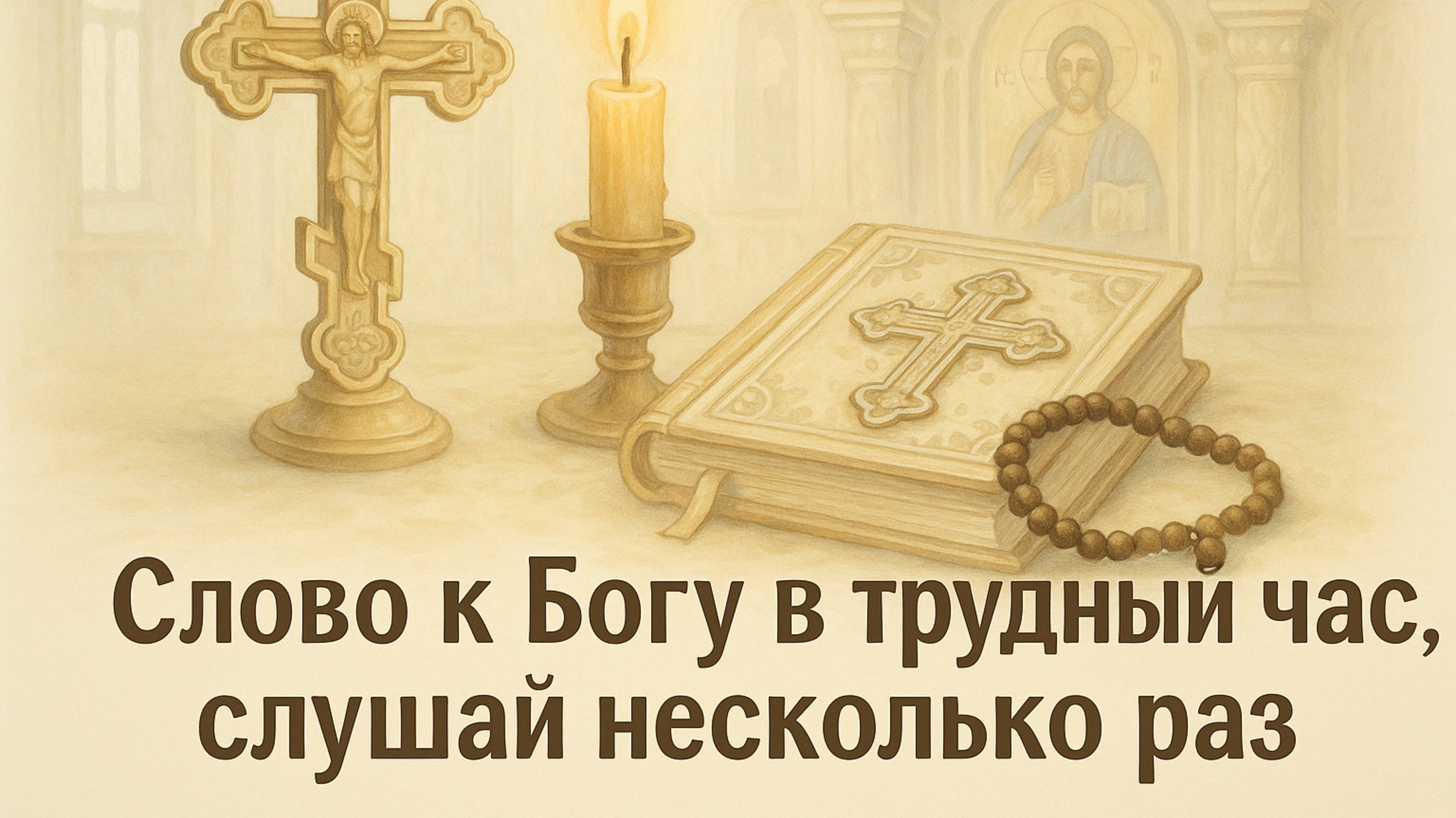 СЛОВО К БОГУ в трудный час, слушать несколько раз смотреть онлайн
