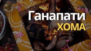 Ганапати Хома