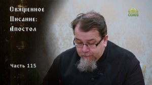 Священное Писание: Апостол. Часть 115. Курс ведет священник Константин Корепанов