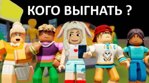 Я ПОПАЛА НА ШОУ 🙆 КОГО ВЫГОНЯТ ИЗ ИГРЫ ? Полная драма роблокс