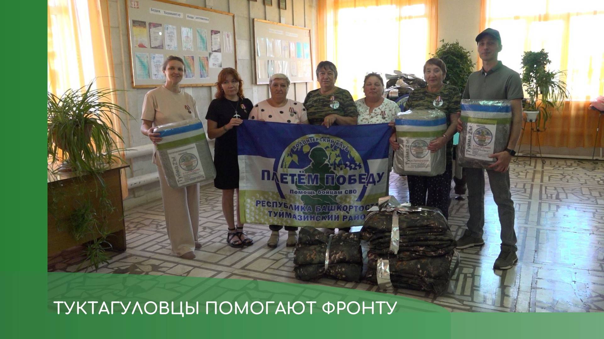 Туктагуловские волонтеры помогают фронту смотреть онлайн