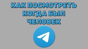 Как посмотреть когда был человек в Телеграмме