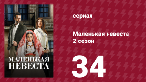 Маленькая невеста 2 сезон 34 серия (сериал, 2014)