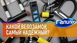 Галилео | Какой велозамок самый надёжный?