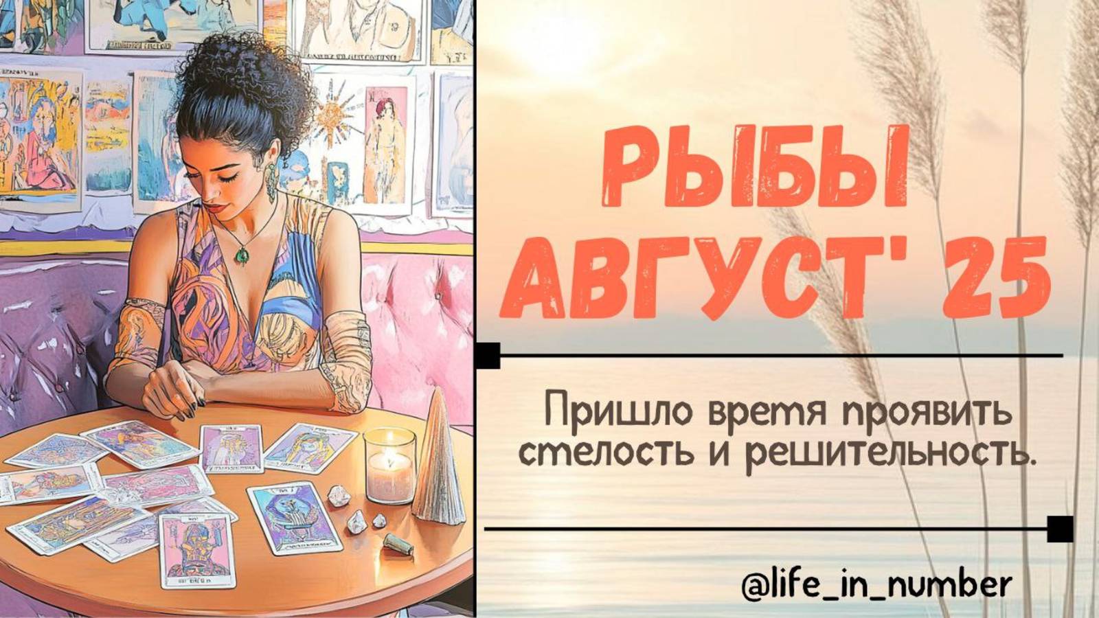 РЫБЫ АВГУСТ 2025 ВСЕ СФЕРЫ ЖИЗНИ смотреть онлайн