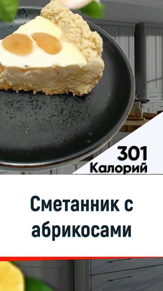 Сметанник с абрикосами — рецепт вкусной выпечки в мультиварке смотреть онлайн