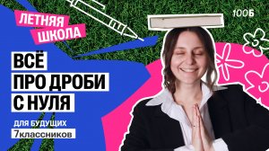 Всё про дроби с нуля | Летняя школа 2025