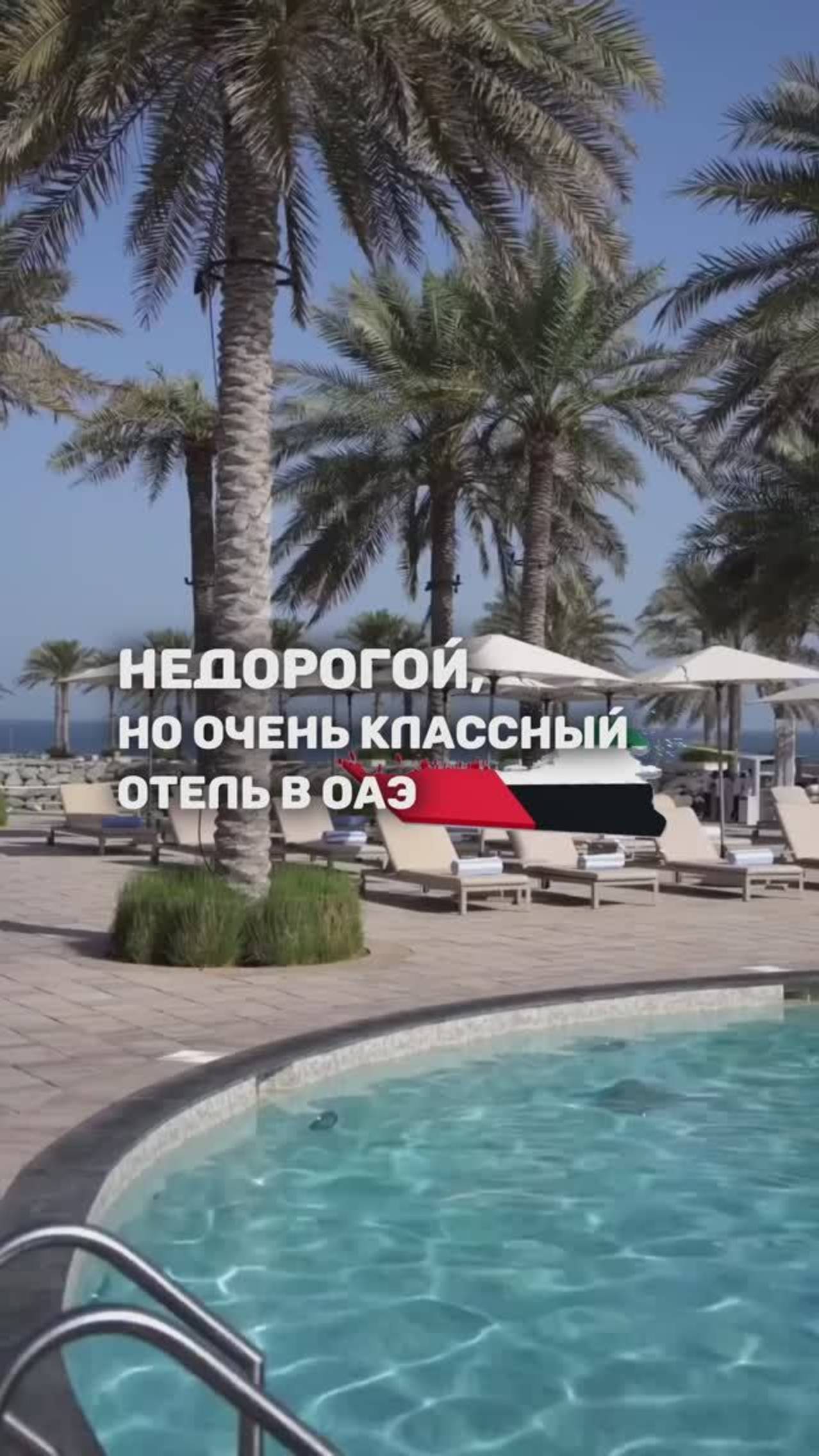 СТИЛЬНЫЙ ПЛЯЖНЫЙ КУРОРТ В ФУДЖЕЙРЕ дешевле, чем неделя отдыха в Геленджике смотреть онлайн