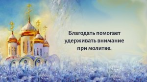 Благодать помогает удерживать внимание при молитве