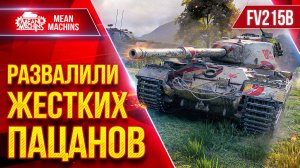 FV215b —  РАЗВАЛИЛИ ЖЕСТКИЙ ПАЦАНОВ ● БОЙ НА ТОНЕНЬКОГО ● ЛучшееДляВас