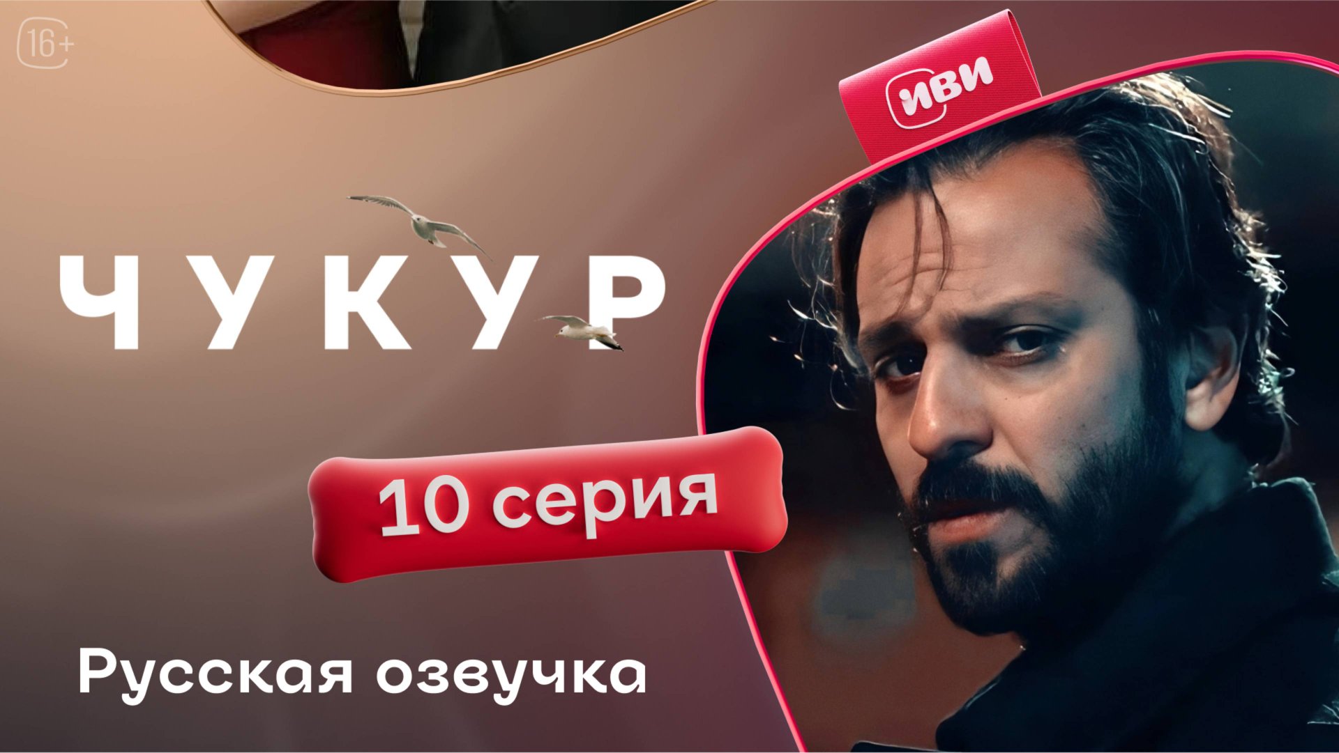 Чукур | 10 серия (русская озвучка) смотреть онлайн