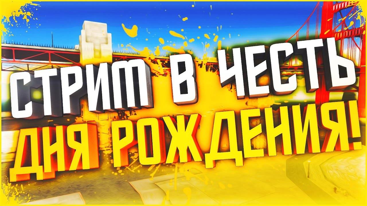 🔴 ТАНКИ БЛИЦ СТРИМ | ОТМЕЧАЮ ДЕНЬ РОЖДЕНИЯ, СПАСИБО ЗА ПОЗДРАВЛЕНИЯ !!! (+0) смотреть онлайн