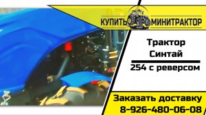 Новинка трактор синтай RD254 с реверсивной КПП
