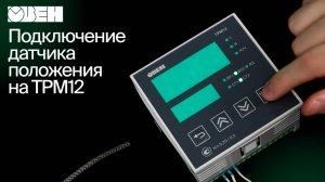 Подключение датчика положения на ТРМ12