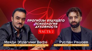 Мехди о будущем человечества до 2035 года: интервью с Русланом Рашоевым