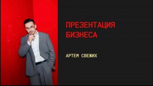 Презентация Бизнеса Greenway | Артём Свежих