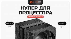Кулер для процессора ID-COOLING FROZN A620 PRO SE