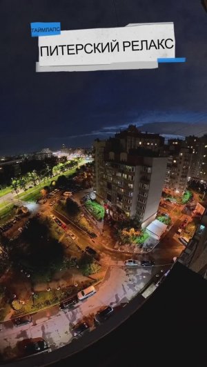 Питерский релакс. Таймлапс