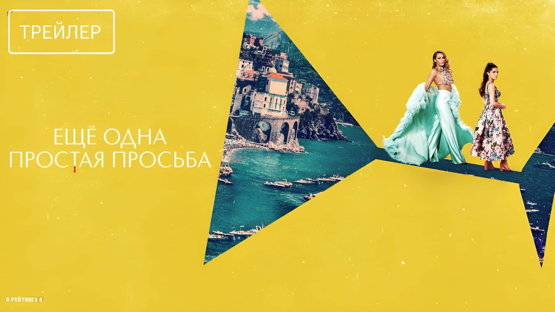 Ещё одна простая просьба | Русский Трейлер | Фильм 2025 смотреть онлайн