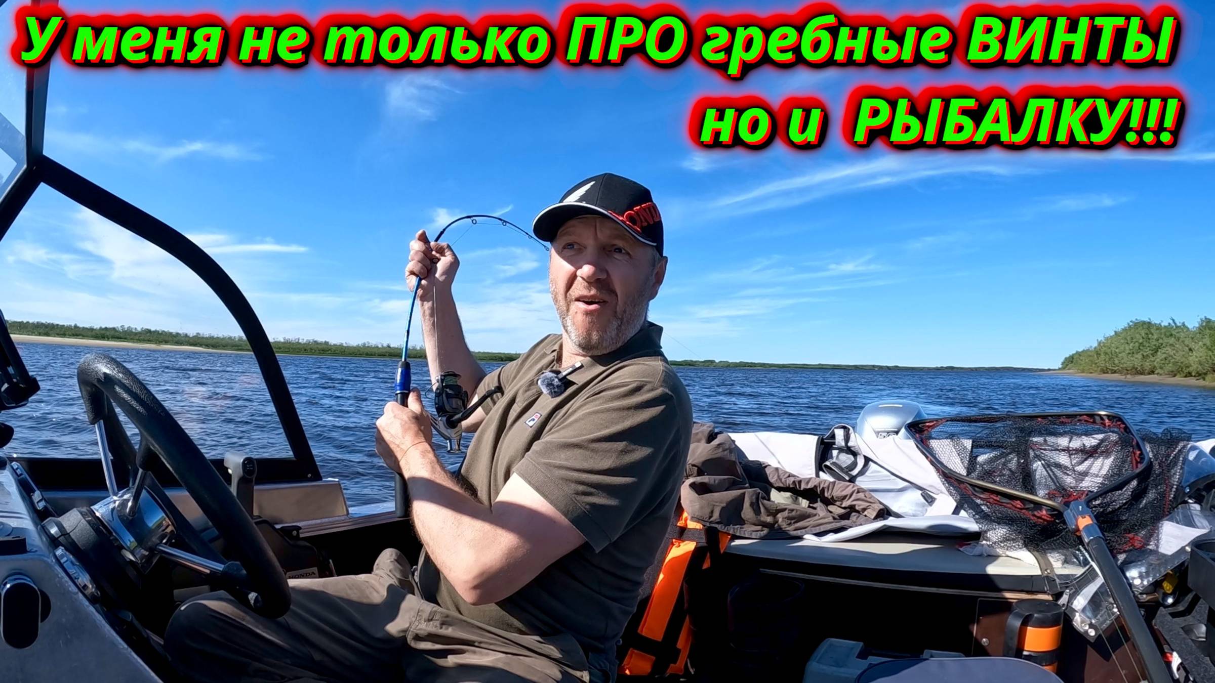 У меня не только про гребные винты, ещё и про РЫБАЛКУ! смотреть онлайн