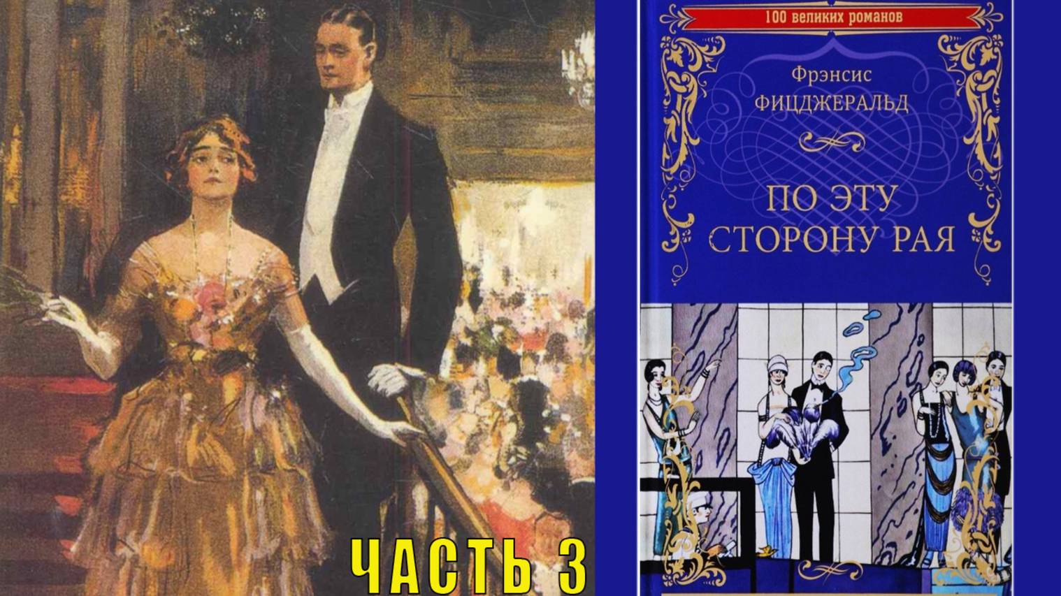 Фицджеральд Фрэнсис Скотт "По эту сторону рая" (часть 3)