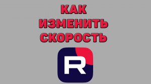 Как изменить скорость в Рутубе