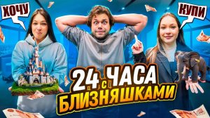 24 ЧАСА С БЛИЗНЯШКАМИ. Самый Сильный Человек в Мире В ШОКЕ!