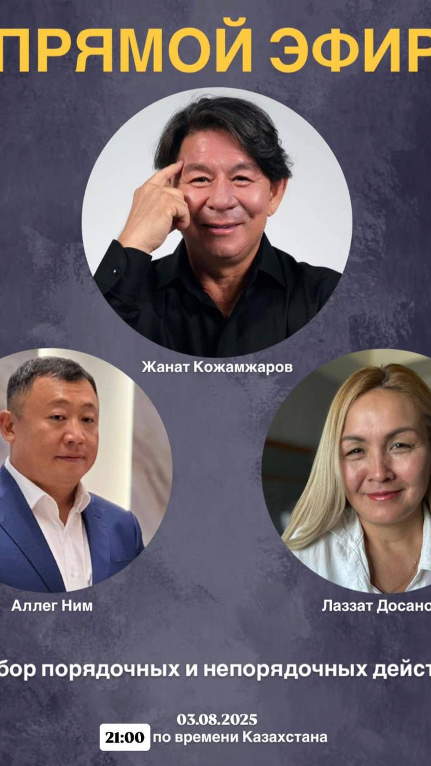 «Разбор порядочных и непорядочных действий»Прямой эфир 🔥@alleg Kim @lazzat Dossanova  @aida Rak