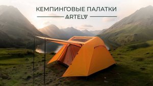 Кемпинговая палатка ARTELV 3: комфорт под открытым небом