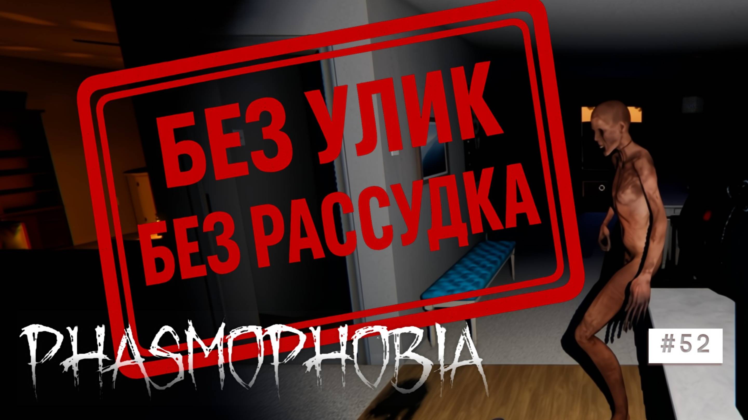 Phasmophobia # 52 Без улик без рассудка #phasmophobia #horror #games смотреть онлайн