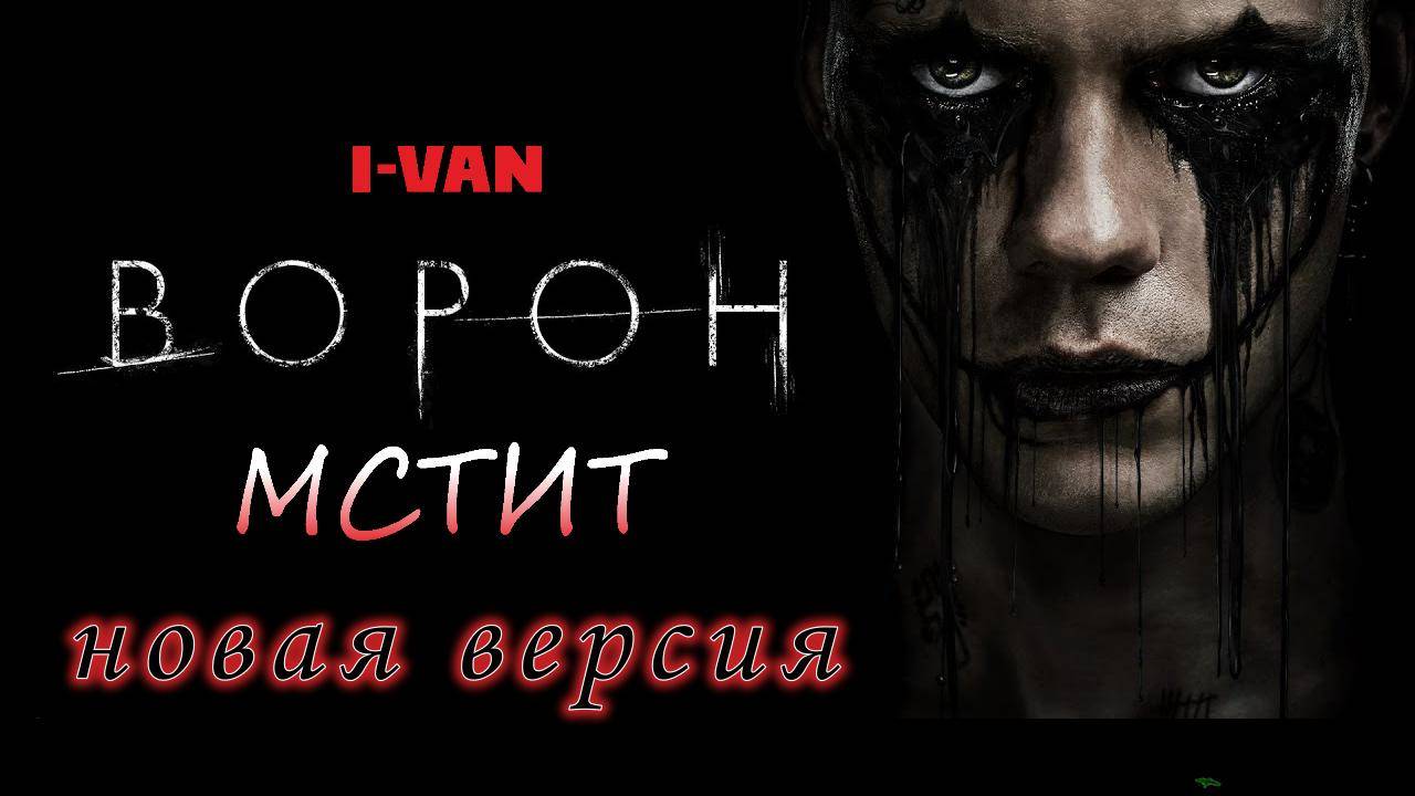 Ворон мстит (новая версия) | песня к фильму Ворон / The Crow 2024 смотреть онлайн
