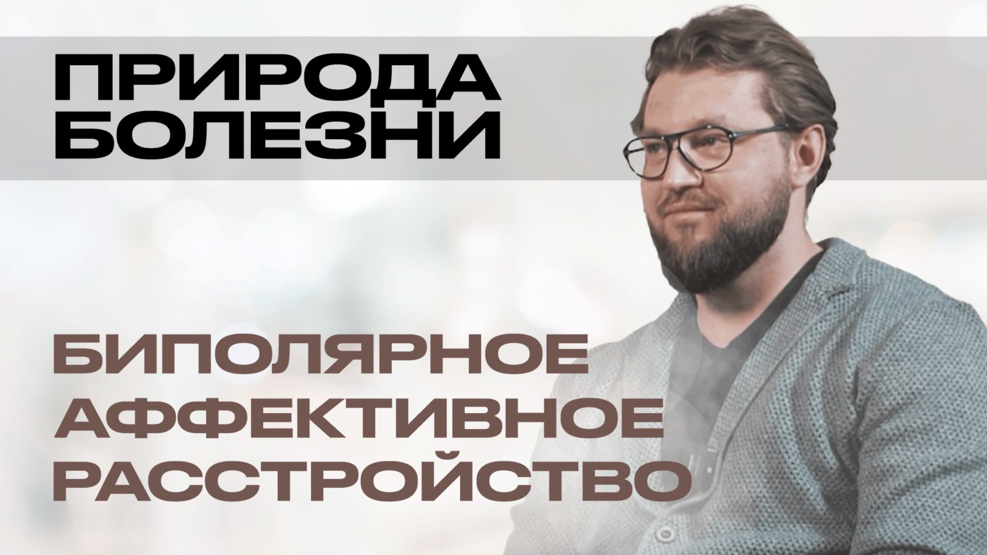 ПРИРОДА БОЛЕЗНИ: биполярное аффективное расстройство. Как проявляется БАР? смотреть онлайн
