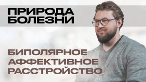 ПРИРОДА БОЛЕЗНИ: биполярное аффективное расстройство. Как проявляется БАР?