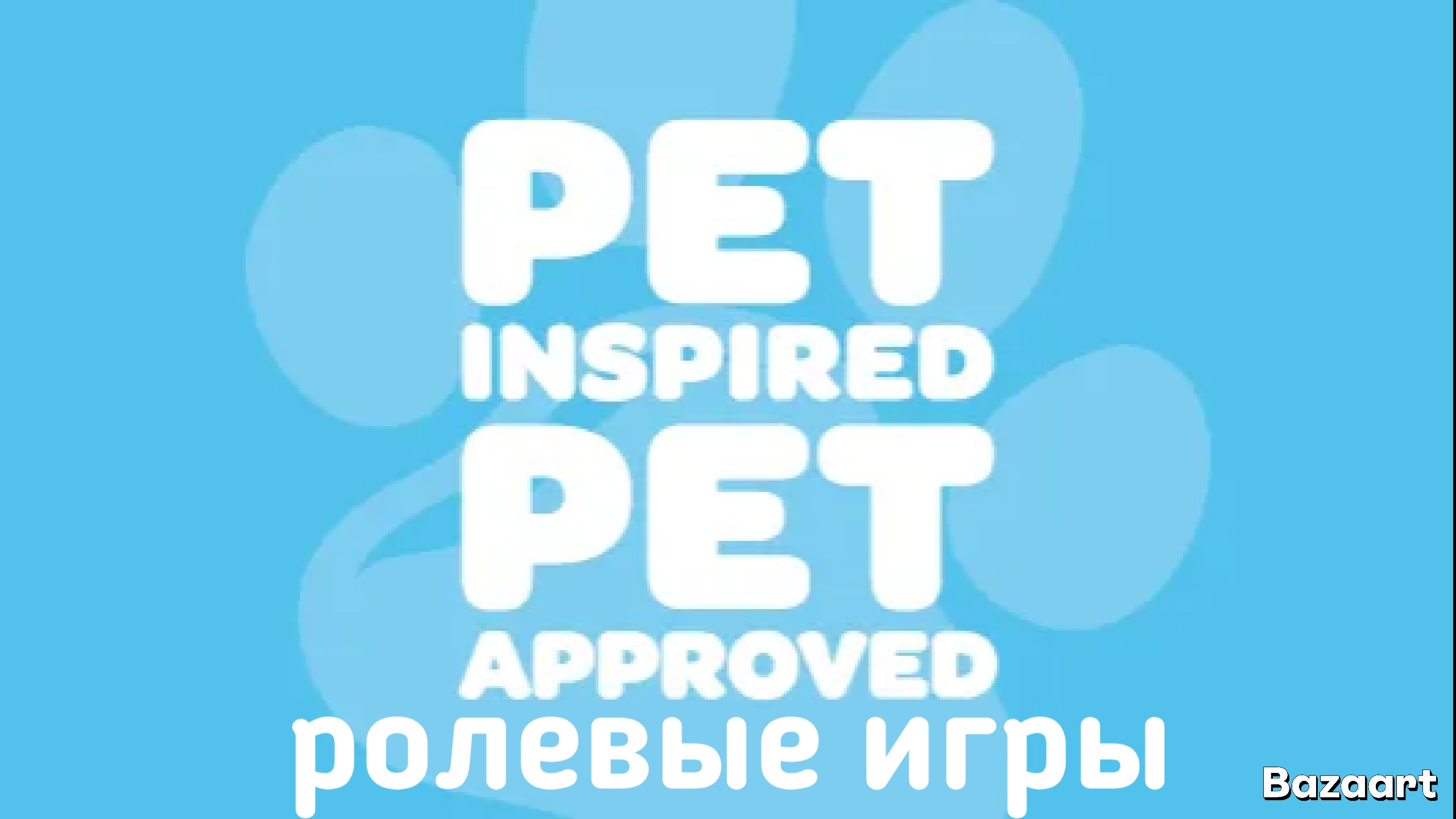 Ролевые игры