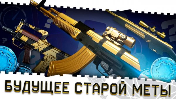 БУДУЩАЯ СТАРАЯ МЕТА ВАРФЕЙС 2025-2026!TYPE 97,CALICO,ЗОЛОТОЙ АК 103 И ПОСТАВЩИКИ!ВОЗВРАЩЕНИЕ АК 47!