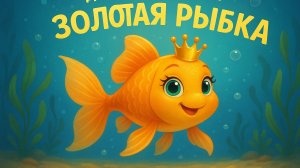 Золотая рыбка