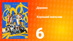 Хороший мальчик 6 серия
