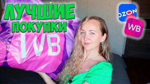 ЛУЧШИЕ ПОКУПКИ с WILDBERRIES и OZON 🌸 Огромная распаковка посылок🫶 МНОГО КРУТЫХ НАХОДОК 💜